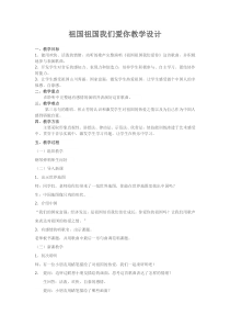 音乐【人音版（敬谱）】三年级下册《演唱 祖国 祖国 我们爱你》教学设计432