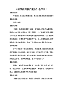 音乐【人音版（敬谱）】三年级下册《演唱 祖国 祖国 我们爱你》教学设计634