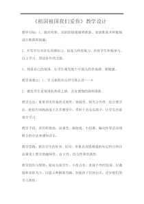 音乐【人音版（敬谱）】三年级下册《演唱 祖国 祖国 我们爱你》教学设计533