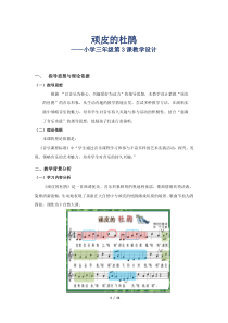 音乐【人音版（敬谱）】三年级下册《演唱 顽皮的杜鹃》教学设计540