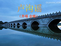 音乐【人音版（敬谱）】三年级下册《聆听 卢沟谣》PPT课件144