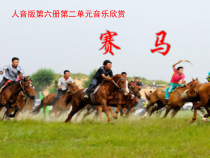 音乐【人音版（敬谱）】三年级下册《聆听 赛马》PPT课件447