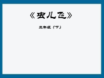 音乐【人音版（敬谱）】三年级下册《演唱 虫儿飞》PPT课件135