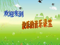 音乐【人音版（敬谱）】三年级下册《演唱 剪羊毛》PPT课件55