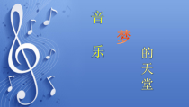 音乐【人音版（敬谱）】三年级下册《演唱 甜甜的秘密》PPT课件129