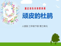 音乐【人音版（敬谱）】三年级下册《演唱 顽皮的杜鹃》PPT课件(336