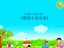 音乐【人音版（敬谱）】三年级下册《演唱 我是小音乐家》PPT课件317