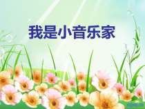音乐【人音版（敬谱）】三年级下册《演唱 我是小音乐家》PPT课件519