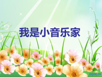 音乐【人音版（敬谱）】三年级下册《演唱 我是小音乐家》PPT课件721