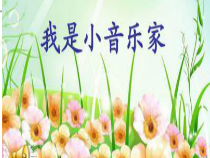 音乐【人音版（敬谱）】三年级下册《演唱 我是小音乐家》PPT课件822
