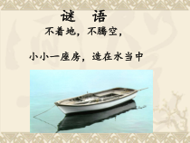 音乐【人音版（敬谱）】三年级下册《演唱 摇船调》PPT课件224