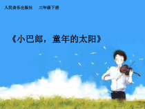 音乐【人音版（敬谱）】三年级下册《演唱 小巴郎，童年的太阳》PPT课件414