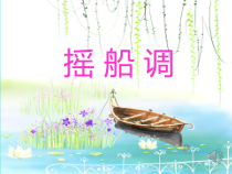 音乐【人音版（敬谱）】三年级下册《演唱 摇船调》PPT课件426
