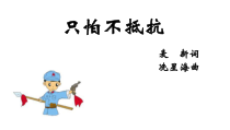 音乐【人音版（敬谱）】三年级下册《演唱 只怕不抵抗》PPT课件27