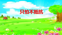 音乐【人音版（敬谱）】三年级下册《演唱 只怕不抵抗》PPT课件16