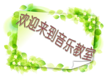 音乐【人音版（敬谱）】三年级下册《演唱 小酒窝》PPT课件115
