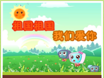 音乐【人音版（敬谱）】三年级下册《演唱 祖国 祖国 我们爱你》PPT课件331