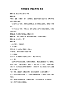 音乐【人音版（敬谱）】四年级上册《演唱 嘎达梅林》教学设计77