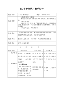 音乐【人音版（敬谱）】四年级上册《演唱 山谷静悄悄》教学设计517
