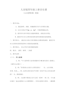 音乐【人音版（敬谱）】四年级上册《演唱 山谷静悄悄》教学设计618