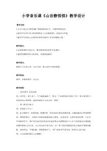 音乐【人音版（敬谱）】四年级上册《演唱 山谷静悄悄》教学设计921