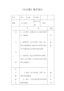 音乐【人音版（敬谱）】四年级上册《演唱 小白船》教学设计210