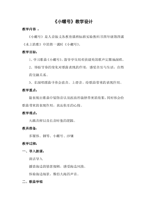 音乐【人音版（敬谱）】四年级上册《演唱 小螺号》教学设计312