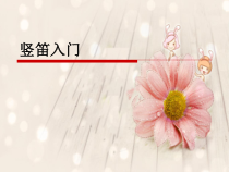 音乐【人音版（敬谱）】四年级上册《学吹竖笛》PPT课件11