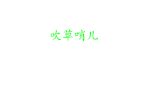 音乐【人音版（敬谱）】四年级上册《演唱 吹草哨儿》PPT课件33