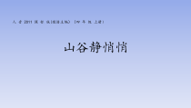音乐【人音版（敬谱）】四年级上册《演唱 山谷静悄悄》PPT课件518