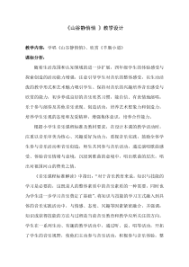 音乐【人音版（敬谱）】四年级上册《演唱 山谷静悄悄》教学设计820