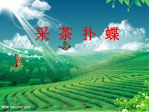 音乐【人音版（敬谱）】四年级上册《聆听 采茶扑蝶》PPT课件(238