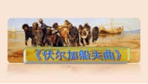 音乐【人音版（敬谱）】四年级上册《聆听 伏尔加船夫曲》PPT课件334