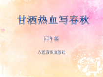 音乐【人音版（敬谱）】四年级上册《演唱 甘洒热血写春秋》PPT课件224