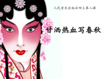 音乐【人音版（敬谱）】四年级上册《演唱 甘洒热血写春秋》PPT课件325