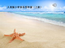 音乐【人音版（敬谱）】四年级上册《演唱 赶海的小姑娘》PPT课件231