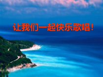 音乐【人音版（敬谱）】四年级上册《演唱 蓝色的雅特朗》PPT课件130