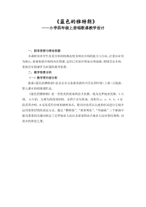 音乐【人音版（敬谱）】四年级上册《演唱 蓝色的雅特朗》教学设计227