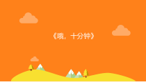音乐【人音版（敬谱）】四年级上册《演唱 哦，十分钟》PPT课件14