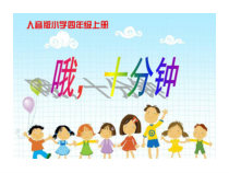 音乐【人音版（敬谱）】四年级上册《演唱 哦，十分钟》PPT课件25