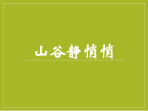 音乐【人音版（敬谱）】四年级上册《演唱 山谷静悄悄》PPT课件(213