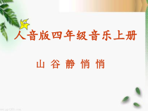 音乐【人音版（敬谱）】四年级上册《演唱 山谷静悄悄》PPT课件619