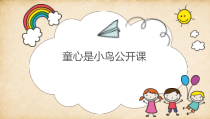 音乐【人音版（敬谱）】四年级上册《演唱 童心是小鸟》PPT课件328