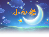 音乐【人音版（敬谱）】四年级上册《演唱 小白船》PPT课件210