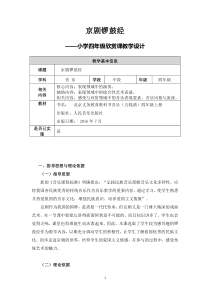 音乐【人音版（敬谱）】四年级上册《知识与技能 京剧的武场 京剧的文场》教学设计129