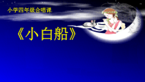 音乐【人音版（敬谱）】四年级上册《演唱 小白船》PPT课件19