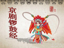 音乐【人音版（敬谱）】四年级上册《知识与技能 京剧的武场 京剧的文场》PPT课件132