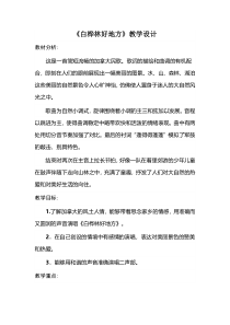 音乐【人音版（敬谱）】四年级下册《演唱 白桦林好地方》教学设计431