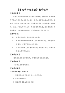 音乐【人音版（敬谱）】四年级下册《演唱 春天举行音乐会》教学设计324
