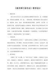 音乐【人音版（敬谱）】四年级下册《演唱 春天举行音乐会》教学设计223